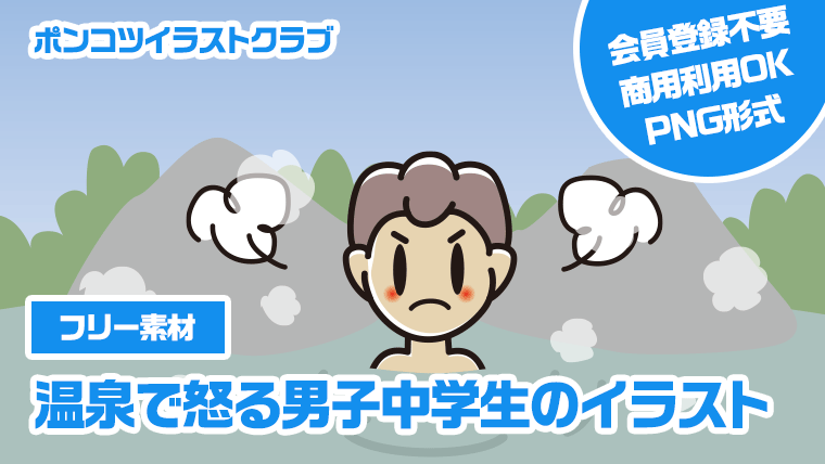 【フリー素材】温泉で怒る男子中学生のイラスト