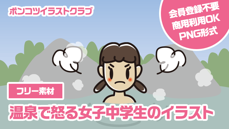 【フリー素材】温泉で怒る女子中学生のイラスト