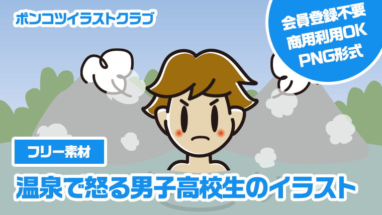 【フリー素材】温泉で怒る男子高校生のイラスト