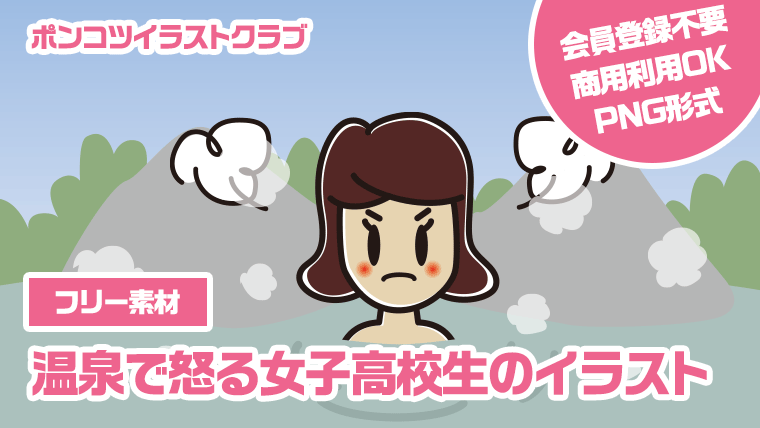 【フリー素材】温泉で怒る女子高校生のイラスト