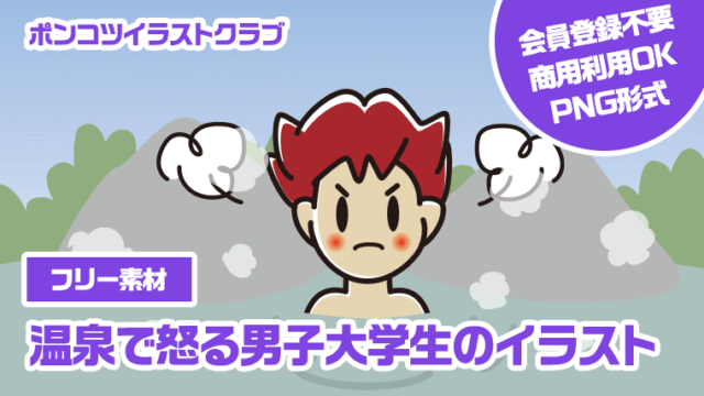 【フリー素材】温泉で怒る男子大学生のイラスト