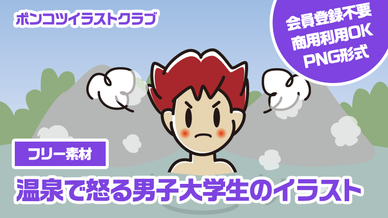 【フリー素材】温泉で怒る男子大学生のイラスト