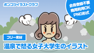 【フリー素材】温泉で怒る女子大学生のイラスト