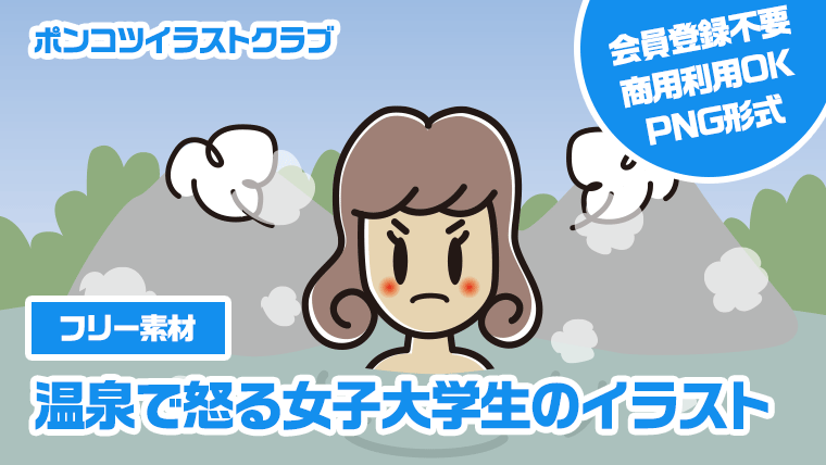 【フリー素材】温泉で怒る女子大学生のイラスト