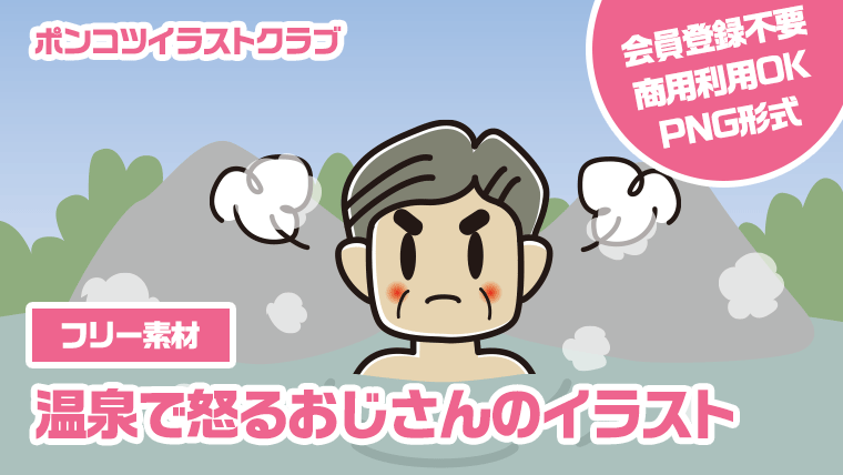 【フリー素材】温泉で怒るおじさんのイラスト