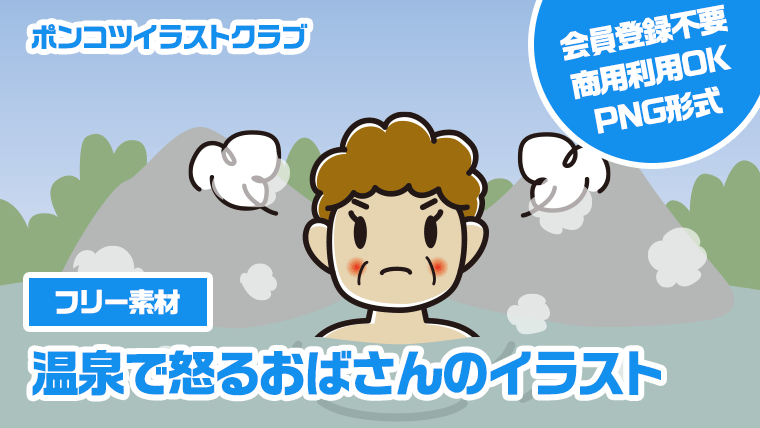 【フリー素材】温泉で怒るおばさんのイラスト