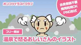 【フリー素材】温泉で怒るおじいさんのイラスト