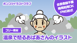 【フリー素材】温泉で怒るおばあさんのイラスト