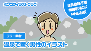 【フリー素材】温泉で驚く男性のイラスト