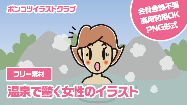 【フリー素材】温泉で驚く女性のイラスト