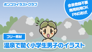 【フリー素材】温泉で驚く小学生男子のイラスト