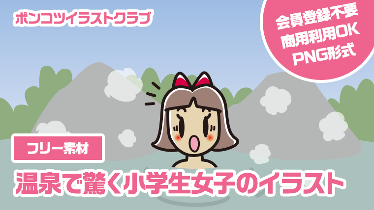 【フリー素材】温泉で驚く小学生女子のイラスト