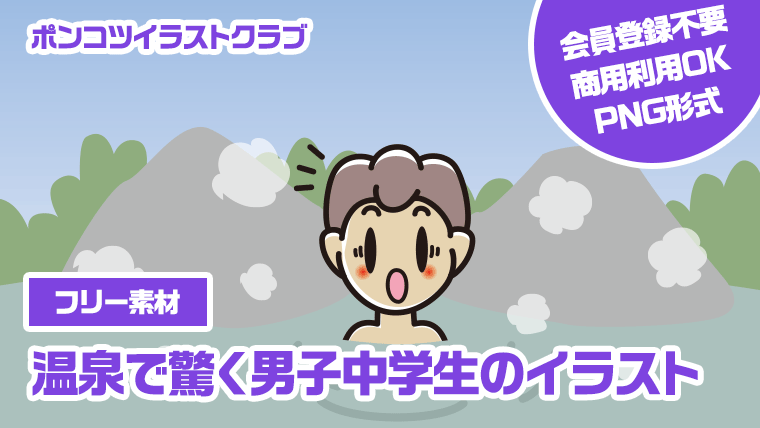 【フリー素材】温泉で驚く男子中学生のイラスト