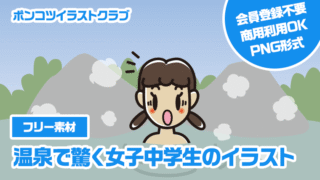 【フリー素材】温泉で驚く女子中学生のイラスト