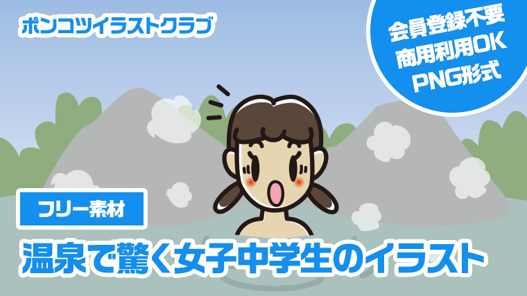 【フリー素材】温泉で驚く女子中学生のイラスト