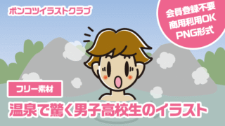 【フリー素材】温泉で驚く男子高校生のイラスト