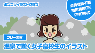 【フリー素材】温泉で驚く女子高校生のイラスト