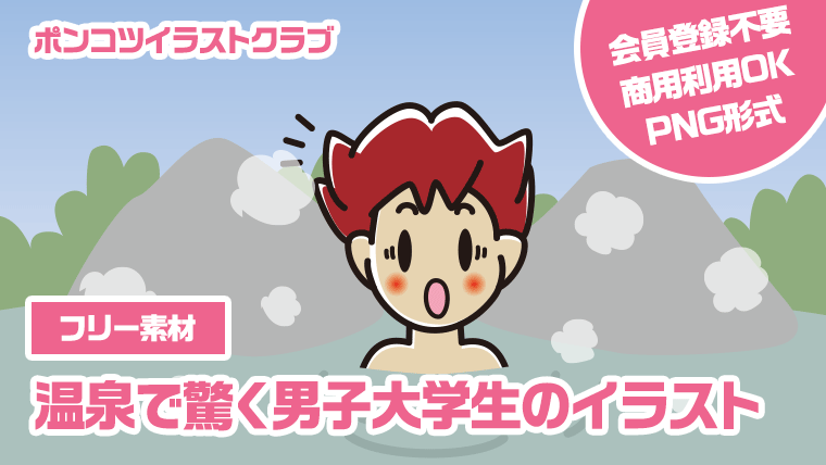 【フリー素材】温泉で驚く男子大学生のイラスト