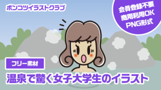 【フリー素材】温泉で驚く女子大学生のイラスト