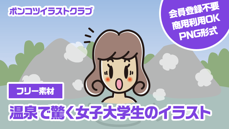 【フリー素材】温泉で驚く女子大学生のイラスト