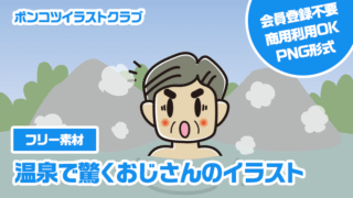 【フリー素材】温泉で驚くおじさんのイラスト