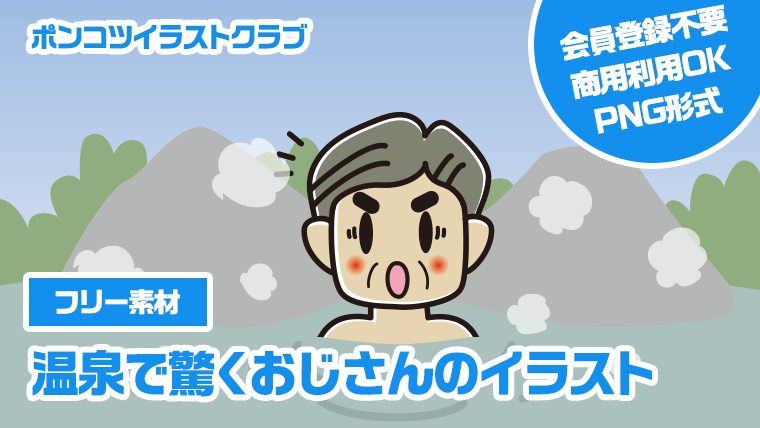 【フリー素材】温泉で驚くおじさんのイラスト