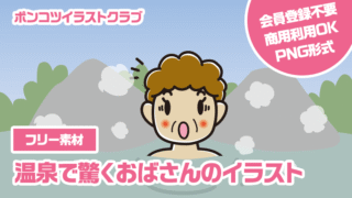 【フリー素材】温泉で驚くおばさんのイラスト