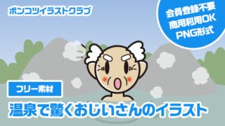 【フリー素材】温泉で驚くおじいさんのイラスト