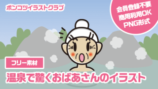 【フリー素材】温泉で驚くおばあさんのイラスト