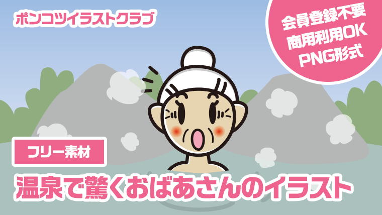 【フリー素材】温泉で驚くおばあさんのイラスト
