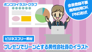 【ビジネスフリー素材】プレゼンでジーンとする男性会社員のイラスト