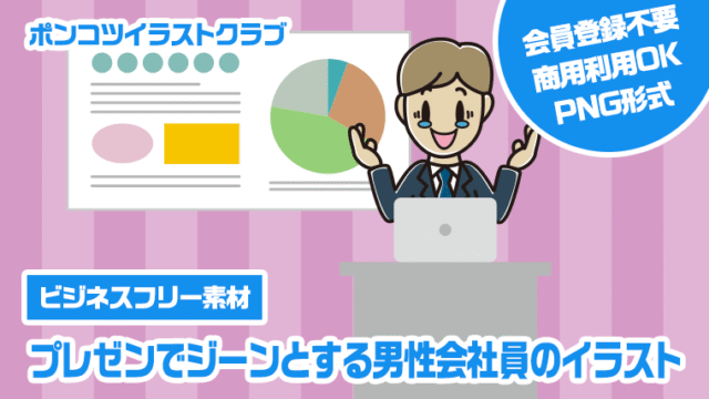 【ビジネスフリー素材】プレゼンでジーンとする男性会社員のイラスト