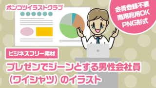 【ビジネスフリー素材】プレゼンでジーンとする男性会社員（ワイシャツ）のイラスト