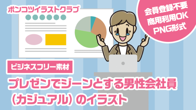 【ビジネスフリー素材】プレゼンでジーンとする男性会社員（カジュアル）のイラスト