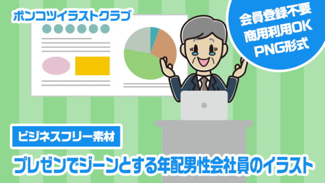 【ビジネスフリー素材】プレゼンでジーンとする年配男性会社員のイラスト