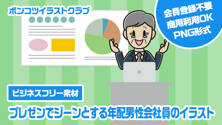 【ビジネスフリー素材】プレゼンでジーンとする年配男性会社員のイラスト