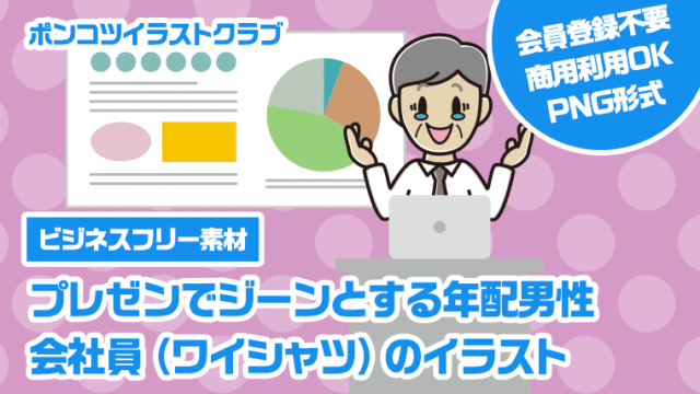 【ビジネスフリー素材】プレゼンでジーンとする年配男性会社員（ワイシャツ）のイラスト