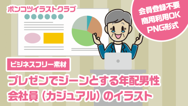 【ビジネスフリー素材】プレゼンでジーンとする年配男性会社員（カジュアル）のイラスト