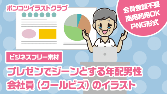 【ビジネスフリー素材】プレゼンでジーンとする年配男性会社員（クールビズ）のイラスト