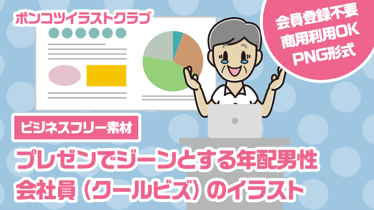 【ビジネスフリー素材】プレゼンでジーンとする年配男性会社員（クールビズ）のイラスト