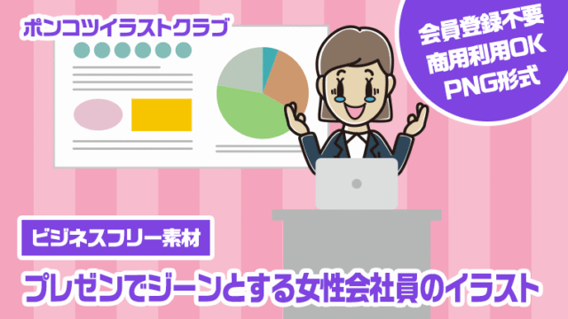 【ビジネスフリー素材】プレゼンでジーンとする女性会社員のイラスト