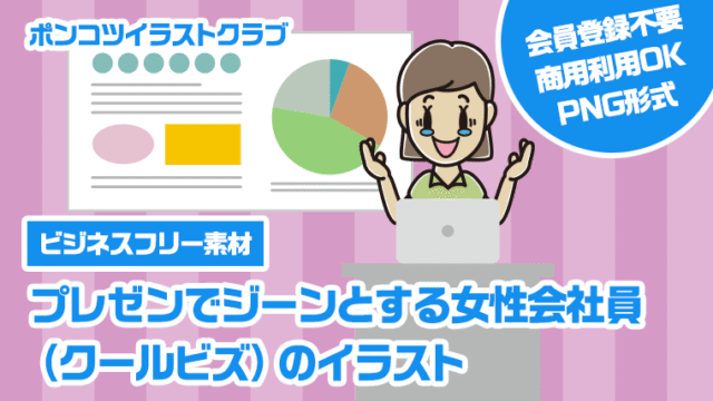 【ビジネスフリー素材】プレゼンでジーンとする女性会社員（クールビズ）のイラスト