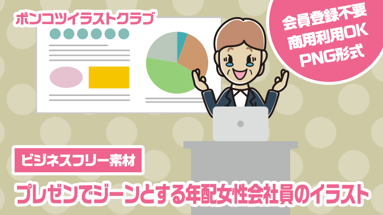 【ビジネスフリー素材】プレゼンでジーンとする年配女性会社員のイラスト
