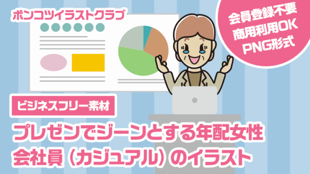 【ビジネスフリー素材】プレゼンでジーンとする年配女性会社員（カジュアル）のイラスト