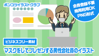 【ビジネスフリー素材】マスクをしてプレゼンする男性会社員のイラスト