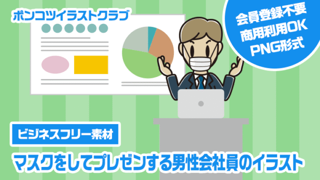 【ビジネスフリー素材】マスクをしてプレゼンする男性会社員のイラスト