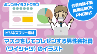 【ビジネスフリー素材】マスクをしてプレゼンする男性会社員（ワイシャツ）のイラスト