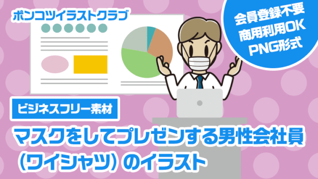 【ビジネスフリー素材】マスクをしてプレゼンする男性会社員（ワイシャツ）のイラスト
