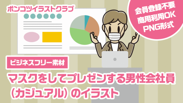 【ビジネスフリー素材】マスクをしてプレゼンする男性会社員（カジュアル）のイラスト