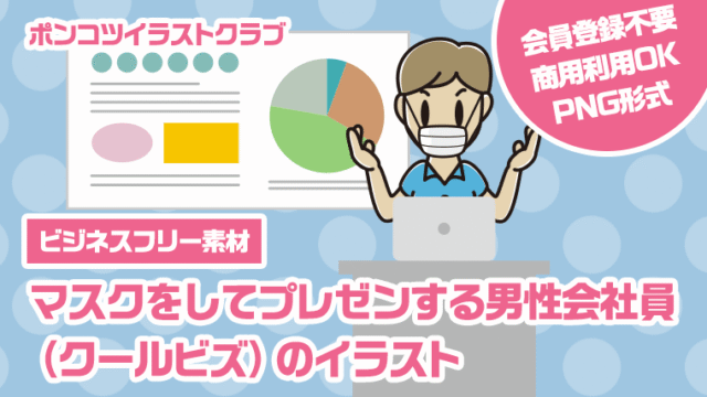 【ビジネスフリー素材】マスクをしてプレゼンする男性会社員（クールビズ）のイラスト
